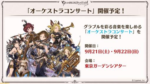 『グラブル』オーケストラコンサートが9月21日、22日に東京ガーデンシアターで開催決定。詳細は順次発表予定