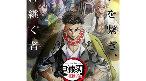 アニメ『鬼滅の刃』柱稽古編（4期）が5月12日より放送開始、初回は1時間スペシャル。刀鍛冶の里編の特別総集版も5月4日・5日に放送決定