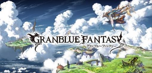 【今日は何の日？】Cygames、大作RPG『グランブルーファンタジー』を配信開始（2014年3月10日）