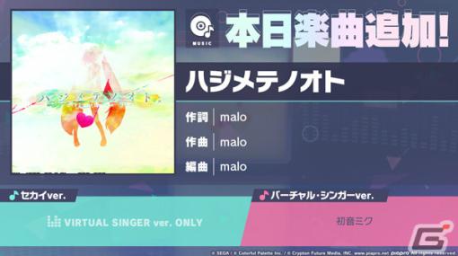 「プロセカ」に「ハジメテノオト」（作詞・作曲：malo）がリズムゲーム楽曲として追加！