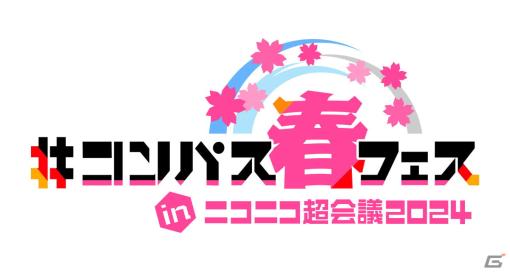 「#コンパス春フェス」が4月27・28日のニコニコ超会議2024で実施！柊マグネタイト氏出演のDJステージなど各種企画が発表