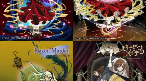 「ローゼンメイデン」コンプリート・BD-BOXが6月26日に発売！第1期、トロイメント、オーベルテューレ、新アニメ版をすべて収録