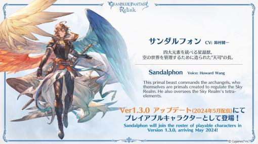 「グラブル リリンク」、サンダルフォンがプレイアブル参戦決定！ 5月配信予定ルシファー戦は3月14日登場。サンダルフォンがゲスト参戦