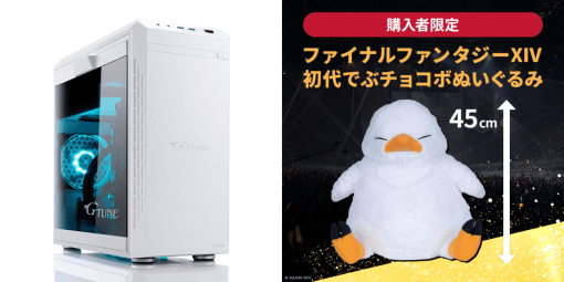 G-TuneのFF14推奨ゲーミングPCのアウトレット品が7万20円引きの20万9980円でセールに。前回は即完売した特価品が3月12日11:00より再販決定。「初代でぶチョコボぬいぐるみ」もついてくる