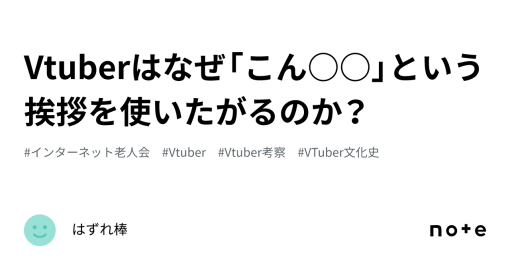 Vtuberはなぜ「こん○○」という挨拶を使いたがるのか？｜はずれ棒