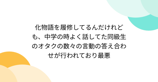 化物語を履修してるんだけれども、中学の時よく話してた同級生のオタクの数々の言動の答え合わせが行われており最悪