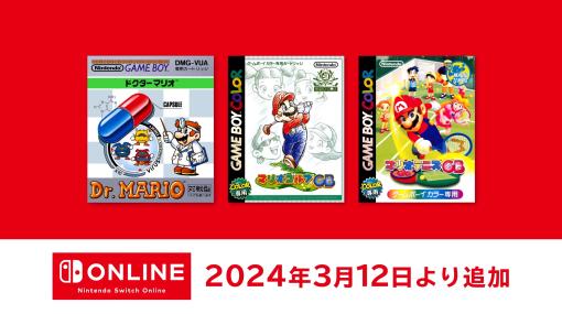 「ドクターマリオ」「マリオゴルフGB」「マリオテニスGB」の3タイトルがNintendo Switch Onlineで3月12日に配信決定