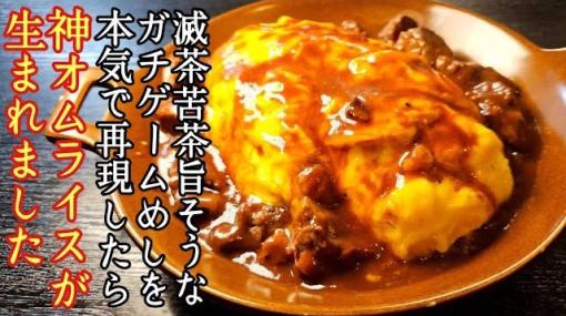 「ユニコーンオーバーロード」，ふわふわ卵のオムライスを料理研究家のリュウジさんが再現するコラボ動画を公開