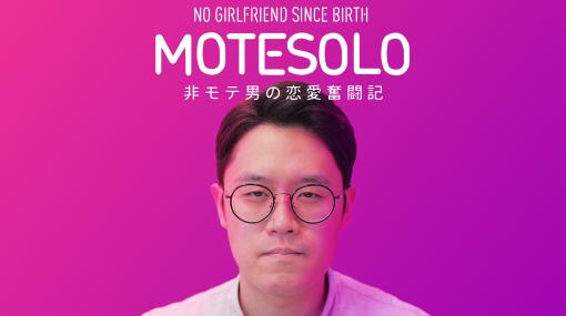 韓国ドラマのようなインラタクティブムービーゲーム「MOTESOLO 〜非モテ男の恋愛奮闘記〜」，PS4版を3月28日にリリース