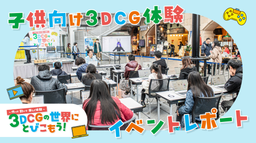 2日間で300名以上が参加、親子で体験できる3DCGイベント「作って 動いて 楽しく体験 3DCGの世界にとびこもう！」イベントレポート – 特集