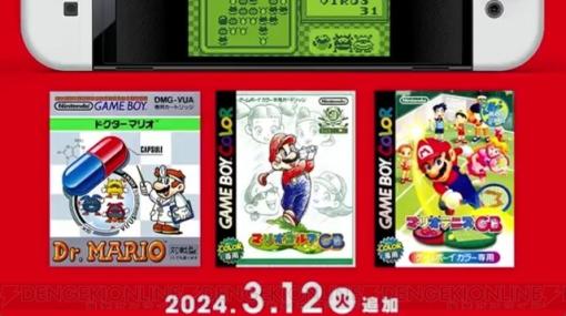 Nintendo Switch Onlineに『ドクターマリオ』、『マリオゴルフGB』、『マリオテニスGB』が追加決定【3/12～】