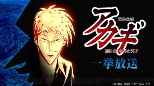 アニメ『闘牌伝説アカギ』『陰の実力者になりたくて！ 2nd season』『プリティーリズム・オーロラドリーム』全話がニコ生で一挙無料配信