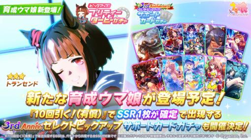 『ウマ娘』新ウマ娘・トランセンドが3月12日12時より登場。3rd Anniv.セレクトピックアップサポートカードガチャも開催決定