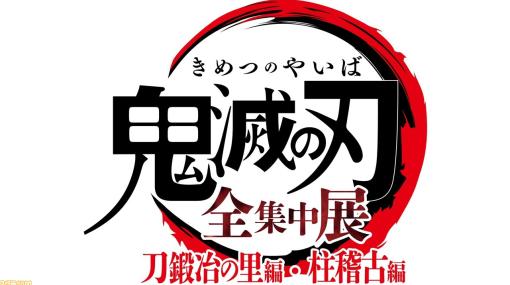 アニメ『鬼滅の刃』全集中展-刀鍛冶の里編・柱稽古編-が開催決定。東京・松屋銀座を皮切りに全国巡回予定