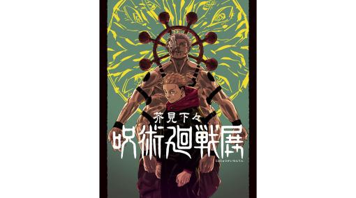 芥見下々『呪術廻戦』展が7月6日～8月27日に開催決定。チケットのプレミア先行販売の抽選受付が4月6日から開始。2025年春に大阪でも開催