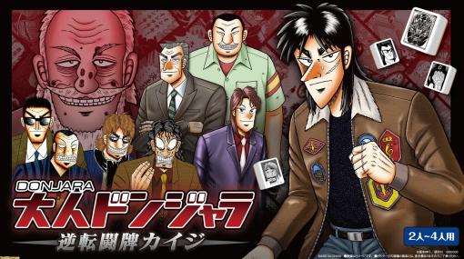 『カイジ』がドンジャラに。“逆転闘牌カイジ”9月に発売。3/16より開催の大カイジ展で先行予約を実施