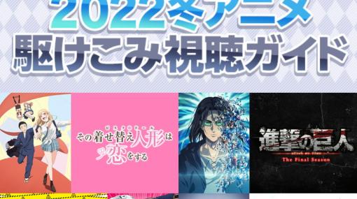 【今日は何の日？】dアニメストア、2022冬アニメ 部門別ランキングを発表…「ハコヅメ」「魔法科追憶編」「着せ替え人形」「進撃の巨人」がランクイン（2022年3月11日）