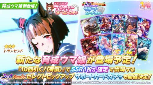 Cygames、『ウマ娘』で新育成ウマ娘「トランセンド」をピックアップするプリティーダービーガチャを3月12日より開催と予告！