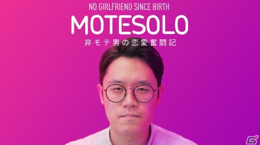 インラタクティブムービーゲーム「MOTESOLO -非モテ男の恋愛奮闘記-」のPS4版が3月28日にリリース！