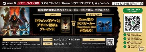 「ドラゴンズドグマ 2」発売記念のSteam版購入キャンペーンがセブン‐イレブンとAmazonにて実施！