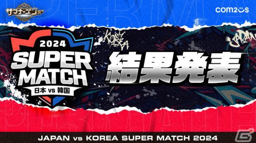 「サマナーズウォー: Sky Arena」日韓ライバル戦「JAPAN vs KOREA SUPER MATCH 2024」の結果が発表！日本代表は大健闘するも惜敗