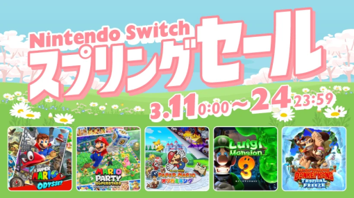 「Nintendo Switch スプリングセール」は本日3月11日より開催！ 「マリオ」シリーズが多数ラインナップ