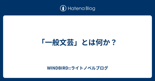 「一般文芸」とは何か？ - WINDBIRD::ライトノベルブログ