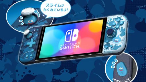 『ドラゴンクエスト』のスライムがデザインされたホリ製Nintendo Switch用グリップコントローラーが再販開始。アナログスティックに隠れたスライムがかわいいデザイン
