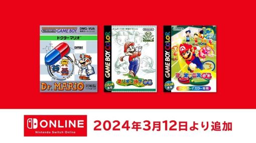 『ドクターマリオ』含む3タイトルが3月12日から「Nintendo Switch Online」利用者向けに配信決定。「マリオの日」を記念して『マリオゴルフGB』と『マリオテニスGB』も追加