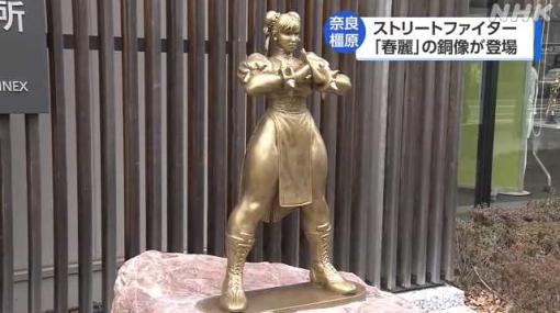 橿原 「ストリートファイター」キャラクターの銅像 除幕式｜NHK 奈良県のニュース