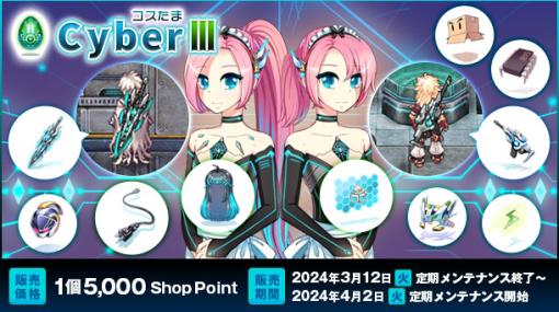 「RO」，サイバーテーマの新衣装「コスたまCyberIII」を本日発売