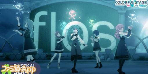 【プロセカ】新たに“flos”（作詞・作曲：R Sound Design）がリズムゲーム楽曲に追加！3DMVも公開中