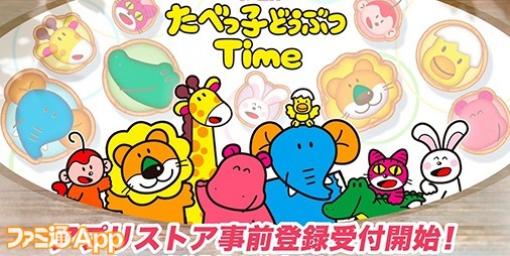 『たべっ子どうぶつTime』App Store、Google Play両ストアでの事前登録受付をスタート