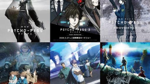 『PSYCHO-PASS サイコパス』劇場版シリーズの特集上映が109シネマズプレミアム新宿で開催。初日3月15日にはオールナイト上映も