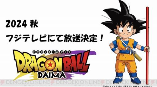 アニメ『ドラゴンボールDAIMA』2024年秋にフジテレビで放送決定