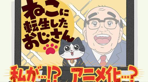 『ねこに転生したおじさん』がアニメ化！ 10月より放送。おじさんの声がどうなるか気になりすぎる