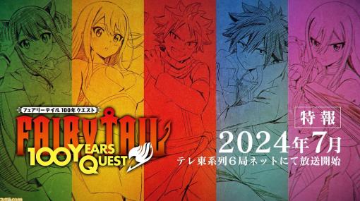 アニメ『FAIRY TAIL 100年クエスト』 2024年7月放送決定。主人公ナツたち5人のメインキャラクターを描いたティザービジュアルや特報PV公開