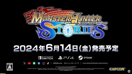 『モンスターハンター ストーリーズ』Switch／PS4／Steam版の発売日が6月14日に決定【カプコンハイライツ】