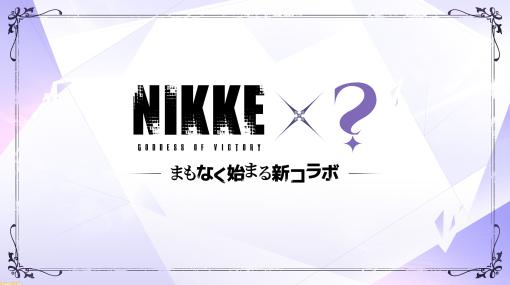 【NIKKE】新たなコラボが開催決定。予告画像からは紫の配色と特徴的なフォントが…【ニケ】