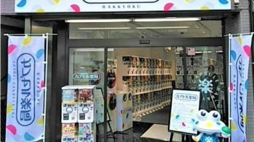 ゲオ、カプセルトイ専門店「カプセル楽局」大山ハッピーロード店・千歳烏山店・ひばりが丘店を3月15日にオープン