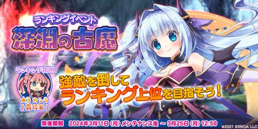 EXNOA、『救世少女 メシアガール おかわり』でリニューアルしたランキングイベント「深淵の古魔」を開催！シャルロットのマギアプリンセスが新登場