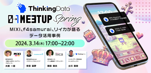 ゲーム運営で役立つデータ活用事例を大公開！業界向けセミナー「ThinkingData 0→1 Meetup 2024 Spring」を3月14日に開催！