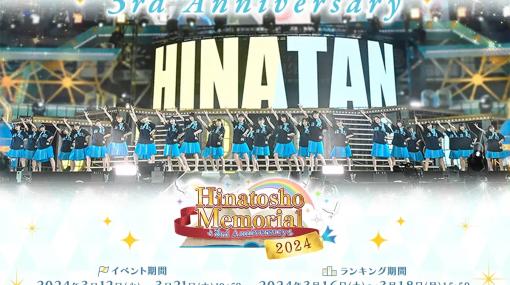 SMS、『日向坂46とふしぎな図書室』で3周年イベント第3部「3rd Anniversary Hinatosho Memorial 2024」を開催