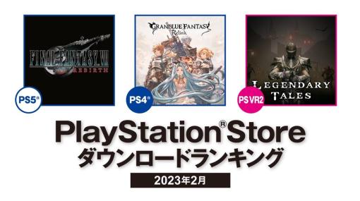 SIE、PlayStation Storeの24年2月DLランキングを発表…PS5は『FF7 REBIRTH』、PS4は『グラブルリリンク』が首位、『ダンクロ』がF2Pで3位に登場
