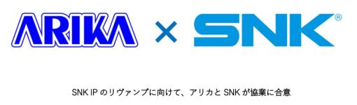 アリカとSNK、SNK保有IPのリヴァンプ(再生・復活)で協業…「協業は格闘ゲーム以外のIPを予定」