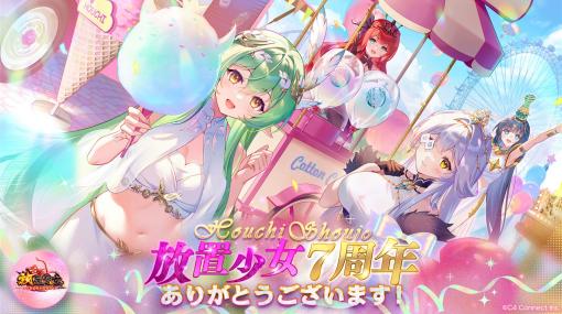 C4 Connect、『放置少女』で7周年イベント「パーク祭～ルールの下での見守りと相手を思う心～」第二弾を開催