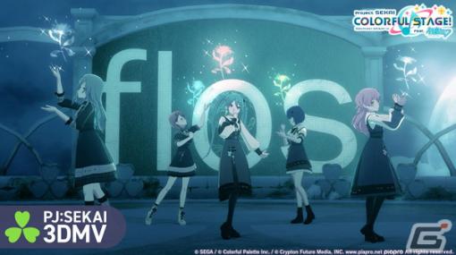 「プロセカ」に「flos」（作詞・作曲：R Sound Design）がリズムゲーム楽曲として追加！3DMVも公開