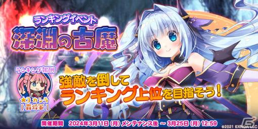 「救世少女 メシアガール おかわり」でランキングイベント「深淵の古魔」が開催！イベント特効付き「シャルロット」のマギアプリンセスが登場