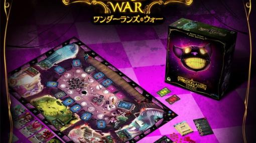 「不思議の国のアリス」の世界で戦うボードゲーム「ワンダーランズ・ウォー」が4月27日に発売！