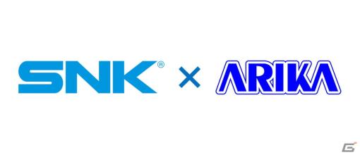 SNK、自社IPのリヴァンプに向けてアリカとの協業に合意――格闘ゲーム以外のIPでの協業を予定